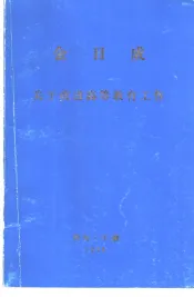 金日成  关于改进高等教育工作  1965年2月23日在高等教育省党员大会上的讲话