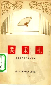 要彩礼  相声集