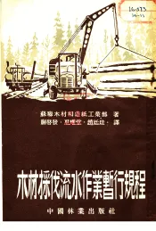 木材采伐流水作业暂行规程