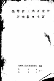 台湾省工业研究所研究报文摘要