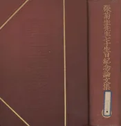 张菊生先生七十生日纪念论文集