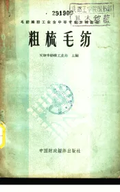 粗梳毛纺