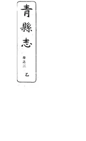 青縣誌（卷三）