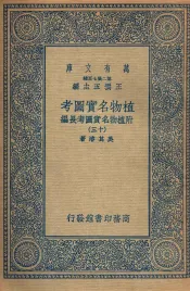 植物名实图考  附植物名实图考长编  13