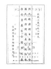 国民政府对日本宣战布告,国民政府对德意宣战布告,蒋委员长告全国