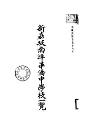 新嘉坡南洋华侨中学校一览