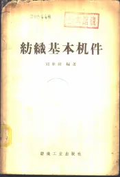 纺织基本机件