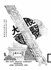 上海市第十五届卫生运动展览大会特刊