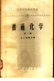 普通化学  第2册  第2版