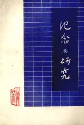 纪念与研究  第1辑  第2版