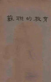 苏联的教育