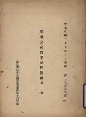 电气公司营业章程拟例