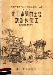 化工车间的土建设计和施工