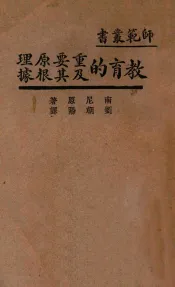 教育的重要原理及其根据