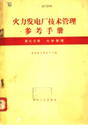 火力发电厂技术管理参考手册  第7分册  化学管理