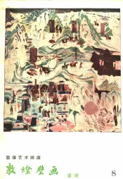 敦煌壁画  盛唐  公元713-762