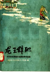 龙王辞职  河北省首届曲艺会演优秀作品选