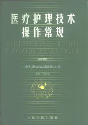 医疗护理技术操作常规