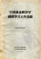 “中国商业经济学”函授学习文件选编