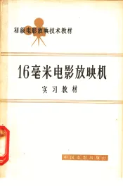 16毫米电影放映机实习教材