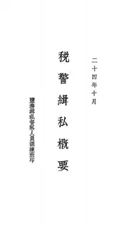 税警缉私概要
