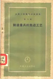 制造量具的先进工艺