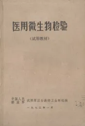 医用微生物检验