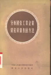 分析国营工业企业资产负债表的方法