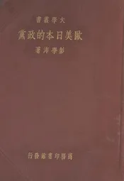欧美日本的政党