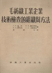 毛纺织工业企业技术检查的组织与方法