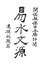 易水文源