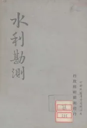 水利勘测