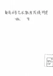 鄞县小学艺术教学成绩研究报告