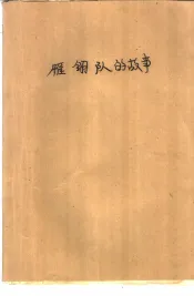 雁翎队的故事