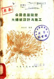 公路悬崖陡壁大爆破设计与施工