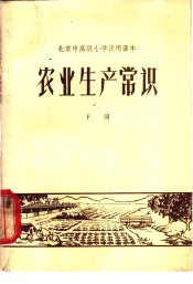 农业生产常识  下