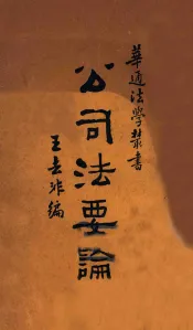 公司法要论