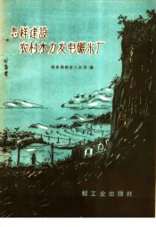 怎样建设农村水力发电碾米厂