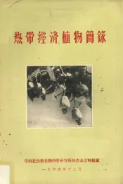热带经济植物简录