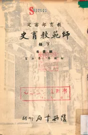师范教育史  下