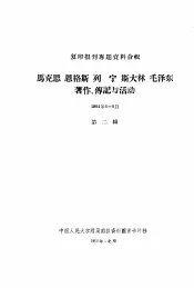 马克思  恩格斯  列宁  斯大林  毛泽东著作、传记与活动  1964年4-6月  第2辑