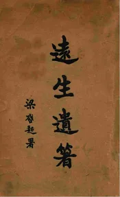 远生遗箸（卷三）