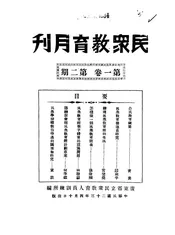 民众教育月刊