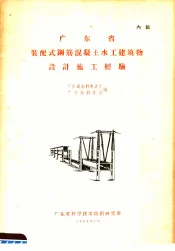 广东省装配式钢筋混凝土水工建筑物设计施工经验