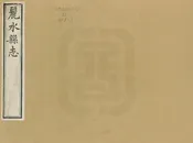 麗水縣誌