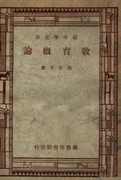 新中学文库  教育概论