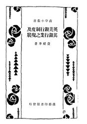 英美银行制度及其银行业之现状