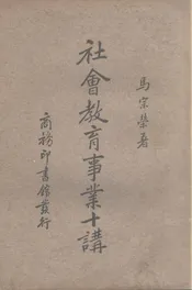 社会教育事业十讲