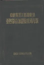 广东省湛江区雷东县亚热带资源开发规划方案