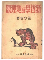 新哲学的地理观